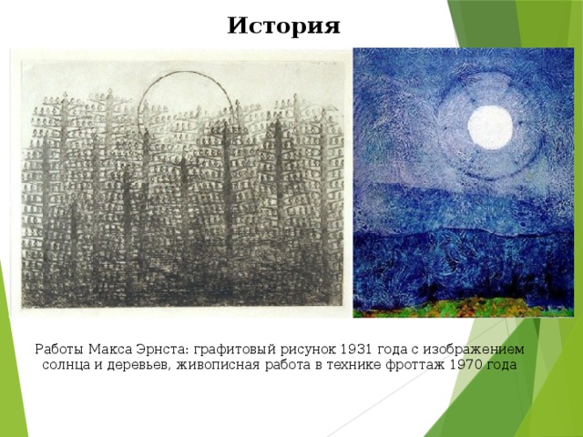 История Работы Макса Эрнста: графитовый рисунок 1931 года с изображением солнца и деревьев, живописная работа в технике фроттаж 1970 года 