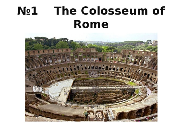 № 1 The Colosseum of Rome 