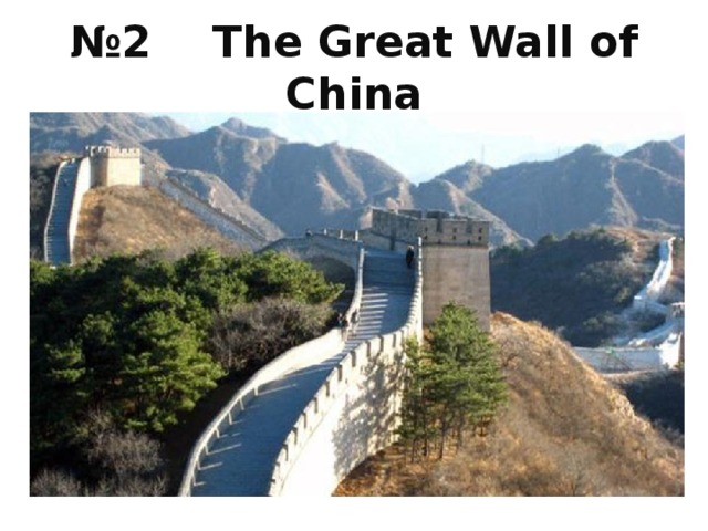 № 2 The Great Wall of China 