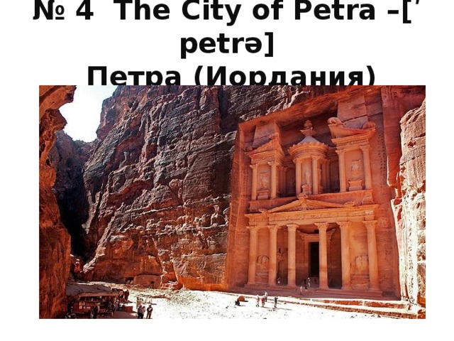 № 4 The City of Petra –[ʹ petrə]  Петра (Иордания) 