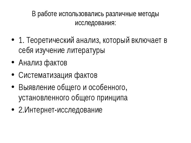 В работе использовались различные методы исследования: 1. Теоретический анализ, который включает в себя изучение литературы Анализ фактов Систематизация фактов Выявление общего и особенного, установленного общего принципа 2.Интернет-исследование 