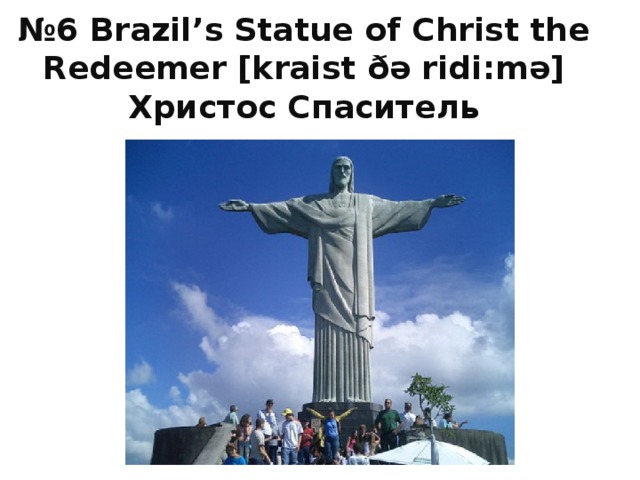 № 6 Brazil’s Statue of Christ the Redeemer [kraist ðə ridi : mə]  Христос Спаситель    