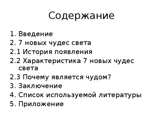 Содержание Введение 7 новых чудес света 2.1 История появления 2.2 Характеристика 7 новых чудес света 2.3 Почему является чудом? 3. Заключение 4. Список используемой литературы 5. Приложение 