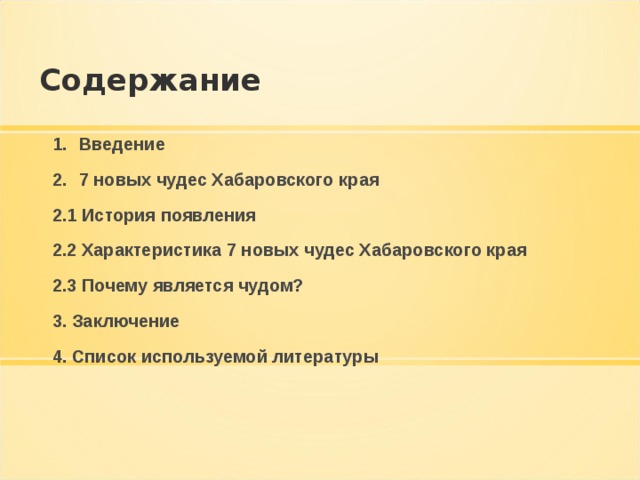 Введение 7 новых чудес Хабаровского края 2.1 История появления 2.2 Характеристика 7 новых чудес Хабаровского края 2.3 Почему является чудом? 3. Заключение 4. Список используемой литературы 