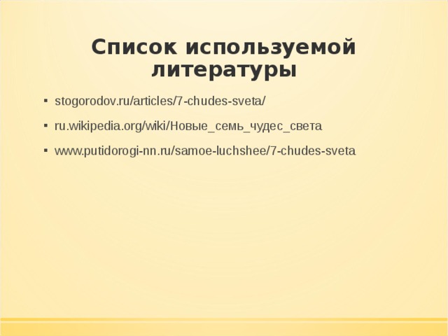 stogorodov.ru/articles/7-chudes-sveta/ ru.wikipedia.org/wiki/ Новые_семь_чудес_света www.putidorogi-nn.ru/samoe-luchshee/7-chudes-sveta  
