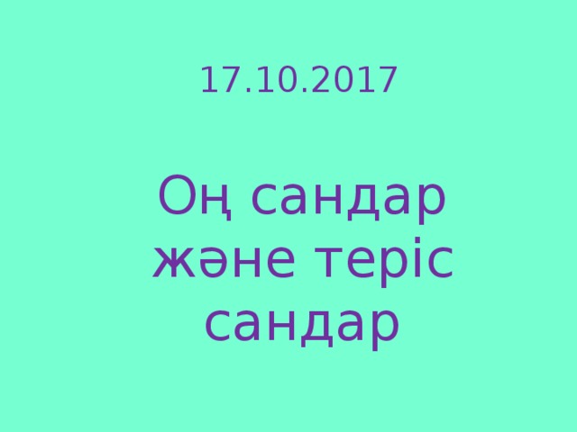 17.10.2017 Оң сандар және теріс сандар 