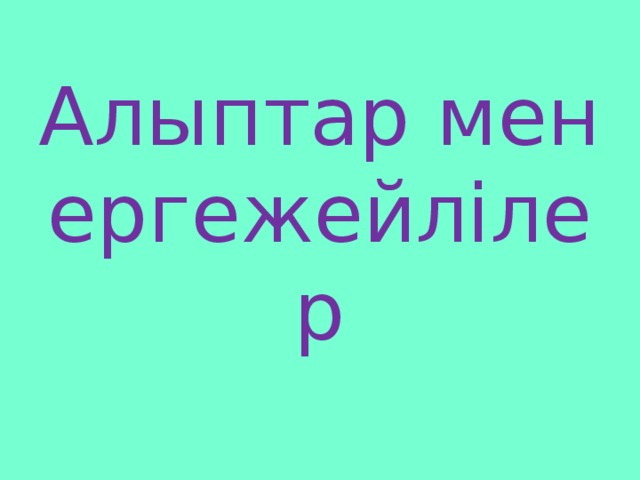 Алыптар мен ергежейлілер 