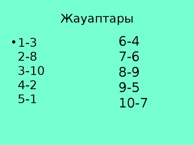 Жауаптары 6-4   7-6   8-9   9-5  10-7 1-3   2-8   3-10   4-2   5-1  