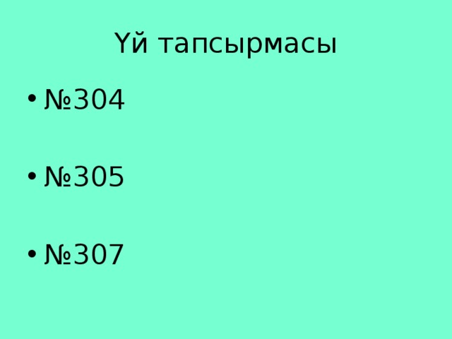 Үй тапсырмасы № 304 № 305 № 307 