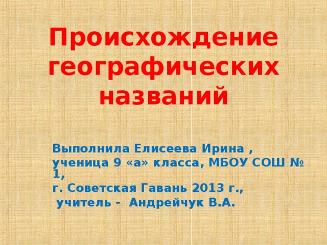 География имени. Происхождение географических названий. Этимология географических названий. Примеры происхождения географических названий. Географическое название происхождение географического названия.