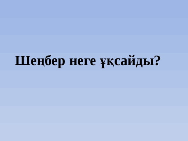 Шеңбер неге ұқсайды? 