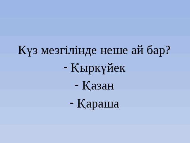 Күз мезгілінде неше ай бар? Қыркүйек Қазан Қараша 