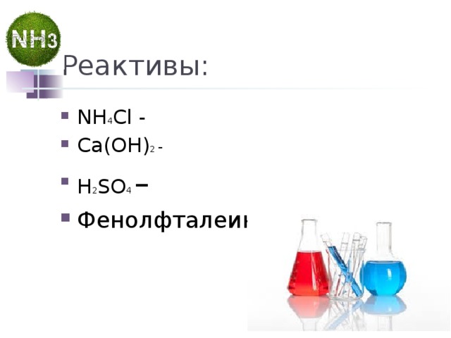 Реактивы: NH 4 Cl - Ca ( O Н) 2 - H 2 SO 4  – Фенолфталеин-  