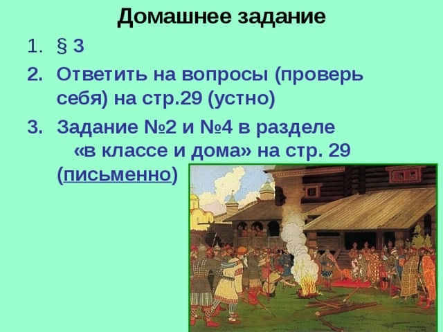 Домашнее задание §  3 Ответить на вопросы (проверь себя) на стр.29 (устно) Задание №2 и №4 в разделе «в классе и дома» на стр. 29 ( письменно ) 