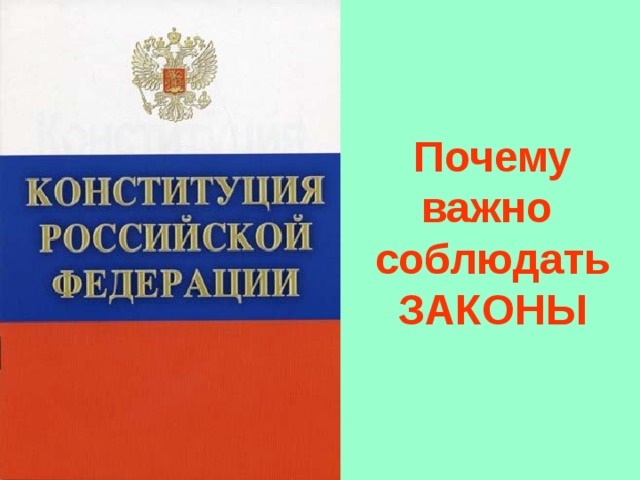 Почему  важно  соблюдать  ЗАКОНЫ 