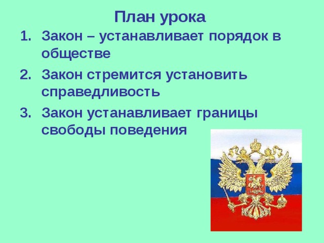 Почему важны законы обществознание 7 класс