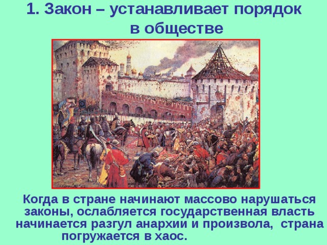 1. Закон – устанавливает порядок в обществе    Когда в стране начинают массово нарушаться законы, ослабляется государственная власть начинается разгул анархии и произвола, страна погружается в хаос.     