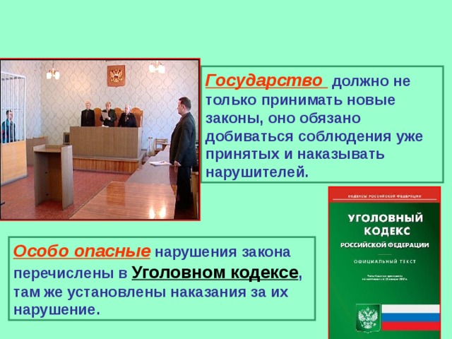 Государство должно не только принимать новые законы, оно обязано добиваться соблюдения уже принятых и наказывать нарушителей. Особо опасные нарушения закона перечислены в Уголовном кодексе , там же установлены наказания за их нарушение. 