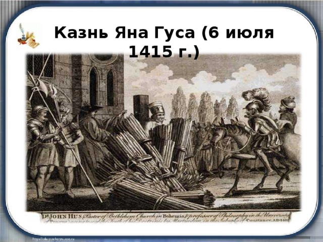 Казнь Яна Гуса (6 июля 1415 г.) 