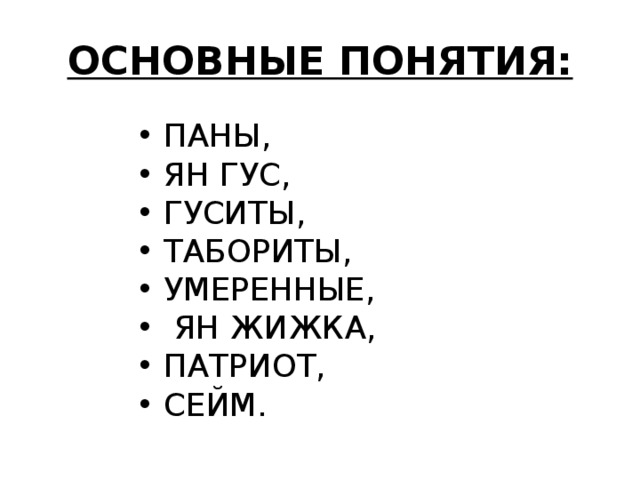 ОСНОВНЫЕ ПОНЯТИЯ: ПАНЫ, ЯН ГУС, ГУСИТЫ, ТАБОРИТЫ, УМЕРЕННЫЕ,  ЯН ЖИЖКА, ПАТРИОТ, СЕЙМ. 