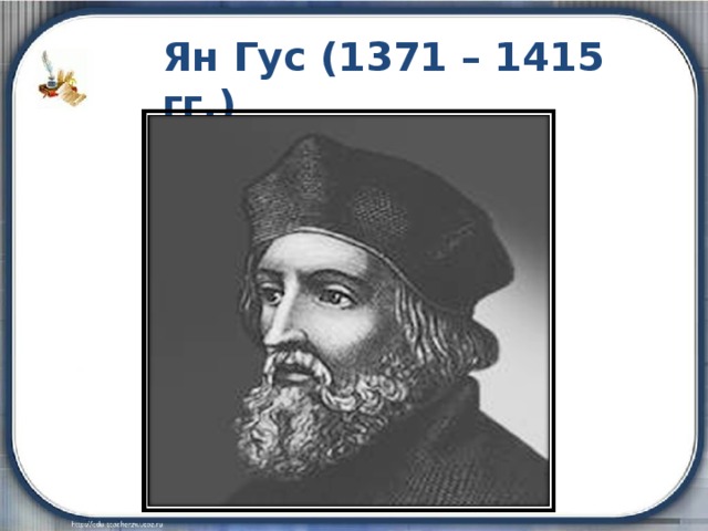Ян Гус (1371 – 1415 гг.) 