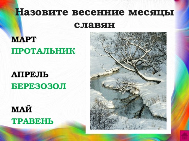 Весенние месяцы. Назовите весенние месяцы. Народные названия весенних месяцев. Старинные названия весенних месяцев. Весенние месяцы в старину.