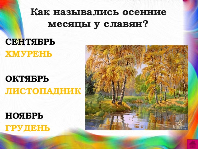 Как назывались осенние месяцы у славян? СЕНТЯБРЬ ХМУРЕНЬ  ОКТЯБРЬ ЛИСТОПАДНИК  НОЯБРЬ ГРУДЕНЬ 