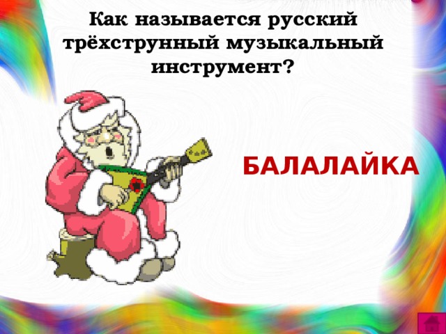 Как называется русский трёхструнный музыкальный инструмент?   БАЛАЛАЙКА 