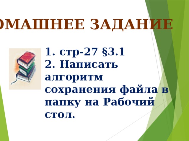 Домашнее задание 1. стр-27 §3.1 2. Написать алгоритм сохранения файла в папку на Рабочий стол. 