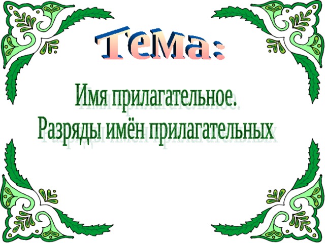 Письменный стол это качественное или относительное прилагательное