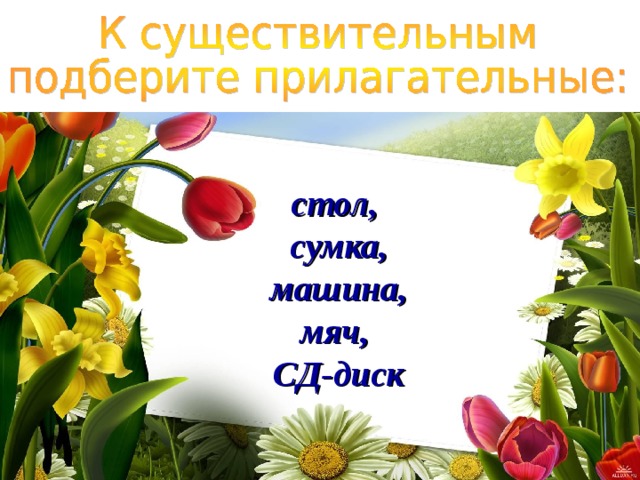 стол, сумка, машина, мяч, СД-диск 