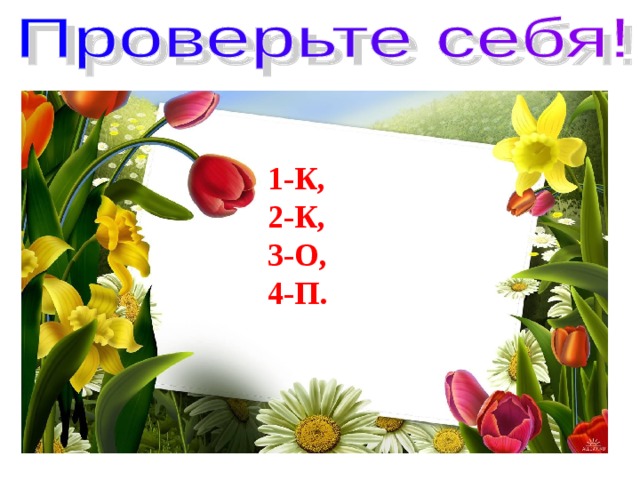 1-К, 2-К, 3-О, 4-П. 