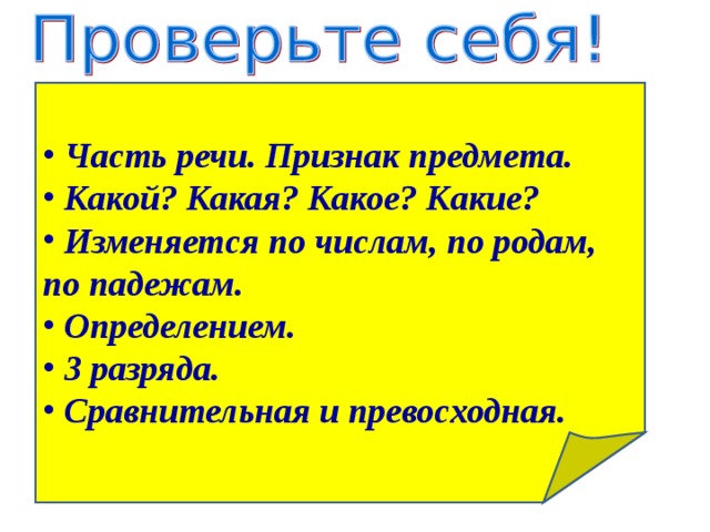   Часть речи. Признак предмета.  Какой? Какая? Какое? Какие?  Изменяется по числам, по родам, по падежам.  Определением.  3 разряда.  Сравнительная и превосходная. 
