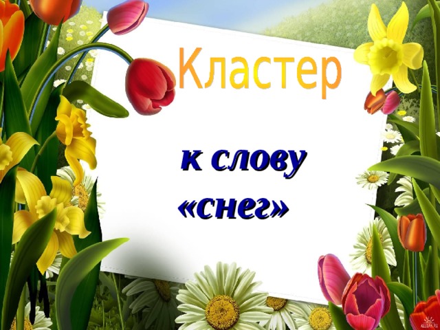  к слову «снег» 