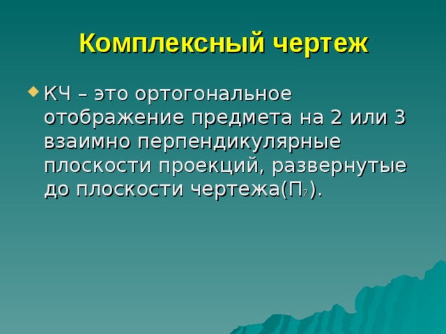 Чем достигается обратимость чертежа