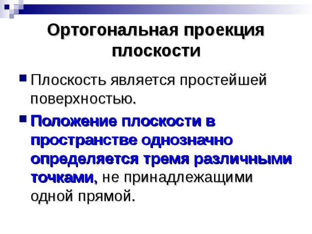 Ортогональная проекция плоскости Плоскость является простейшей поверхностью. Положение плоскости в пространстве однозначно определяется тремя различными точками , не принадлежащими одной прямой.  