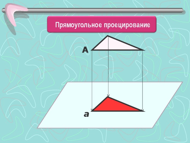 Прямоугольное проецирование А а 