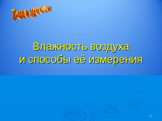 Влажность воздуха  и способы её измерения  