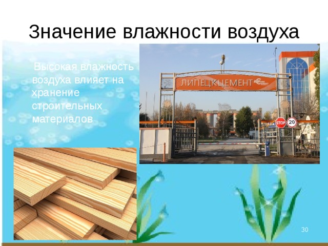 Значение влажности воздуха  Высокая влажность воздуха влияет на хранение строительных материалов  