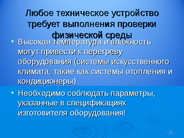 Любое техническое устройство  требует выполнения проверки физической среды Высокая температура и влажность могут привести к перегреву оборудования (системы искусственного климата, такие как системы отопления и кондиционеры) Необходимо соблюдать параметры, указанные в спецификациях изготовителя оборудования!  