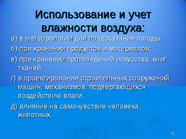 Какого значения влажности