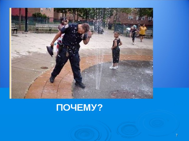 ПОЧЕМУ?  