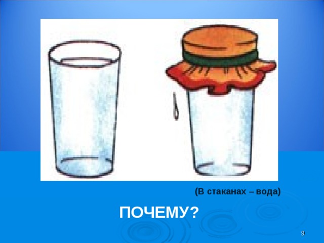 Зачем стакан. Почему вода в стакане. Зачем вода в стакане ответ на загадку. Зачем вода в стакане. Зачем вода в стакане ответ.