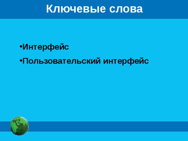 Ключевые слова Интерфейс Пользовательский интерфейс  