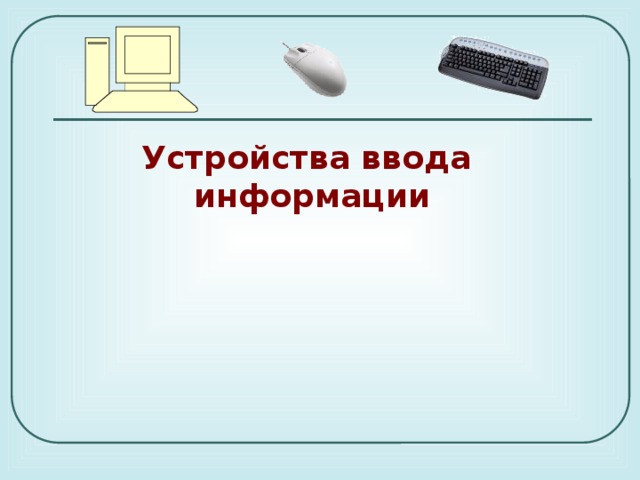 Укажите устройства не являющиеся устройствами ввода информации монитор принтер клавиатура