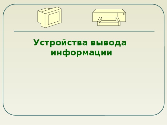  Устройства вывода информации 