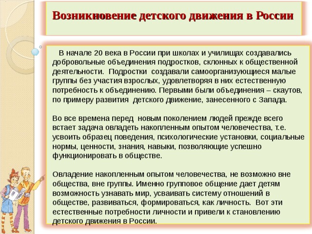 Возникновение движения. Зарождение детского движения. История детского движения. Этапы развития детского движения в России. История развития детского движения.