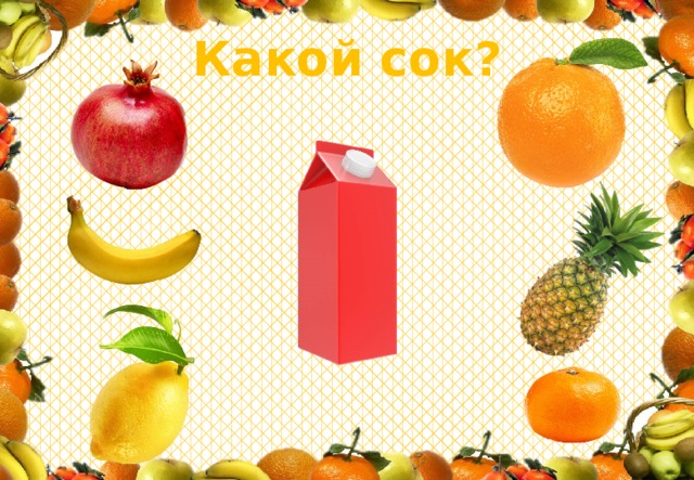 Картинки какой сок