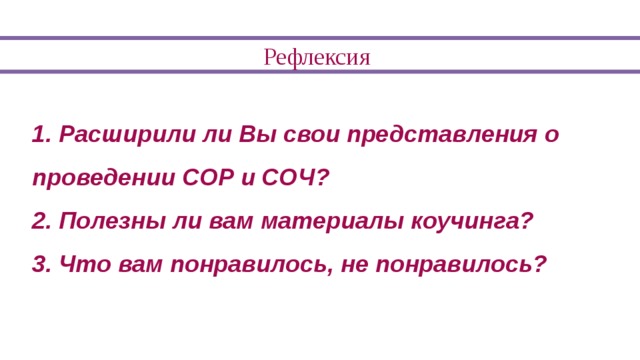 Рефлексия: Чего не хватает в данной схеме? Какова Ваша схема действий при организации суммативного оценивания? Работы с родителями