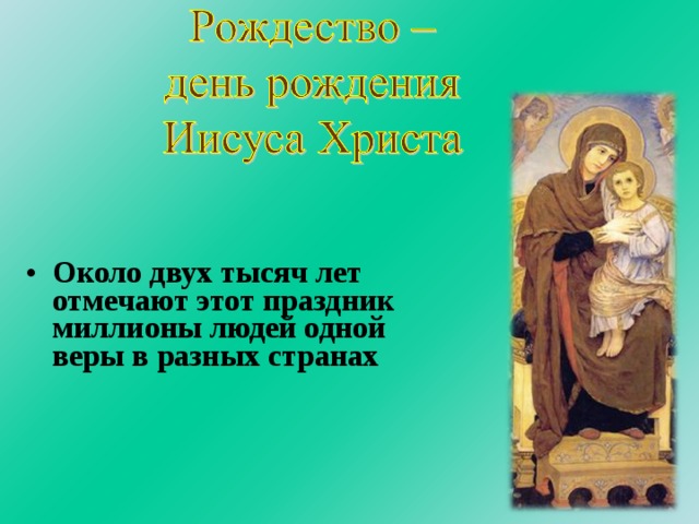 Около двух тысяч лет отмечают этот праздник миллионы людей одной веры в разных странах   